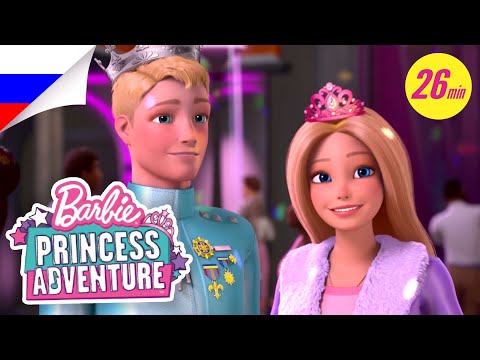 Barbie - (А не) Плакатный Идеал Принцесса видео (клип)