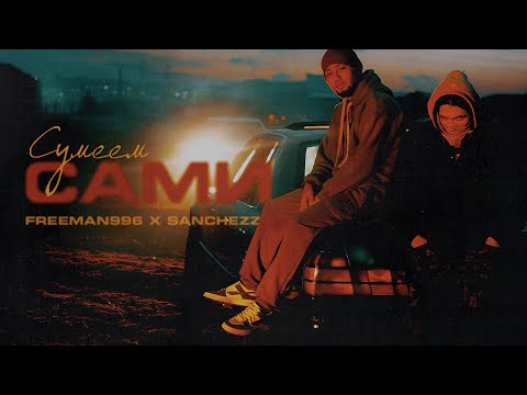 FREEMAN 996, SancheZz - Сумеем сами видео (клип)