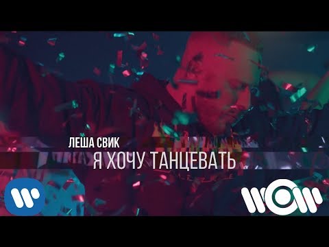 Лёша Свик - Я хочу танцевать видео (клип)