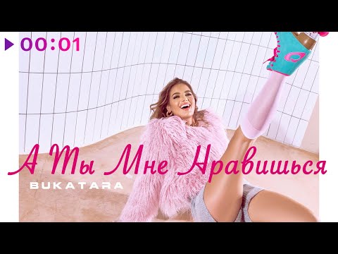 Bukatara - А ты мне нравишься видео (клип)