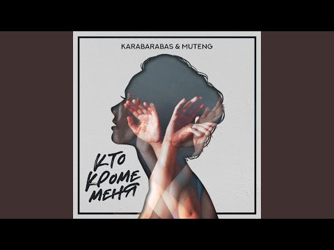 Karabarabas & Muteng - Кто кроме меня видео (клип)