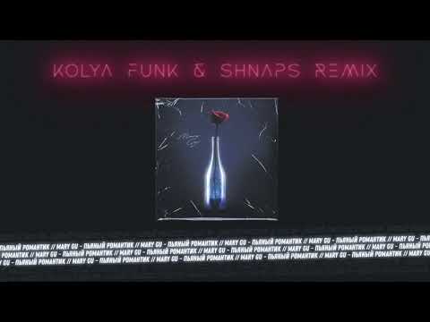 Mary Gu - Пьяный романтик (Kolya Funk & Shnaps Remix) видео (клип)