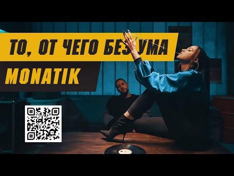 yeanix, MONATIK - То от чего без ума видео (клип)