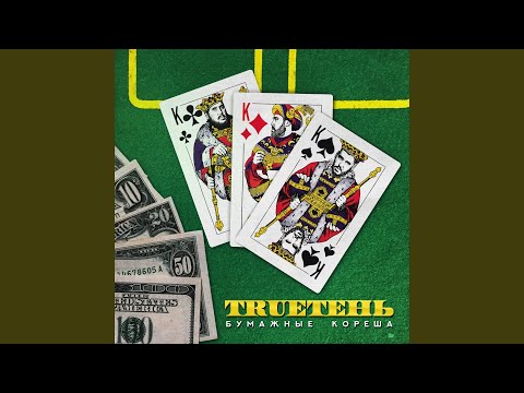 Trueтень, Мафик - Луна-пересмешница видео (клип)