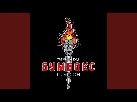 Бумбокс - Впало небо видео (клип)