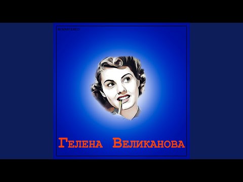 Гелена Великанова - Бубенцы (2021 Remastered Version) видео (клип)