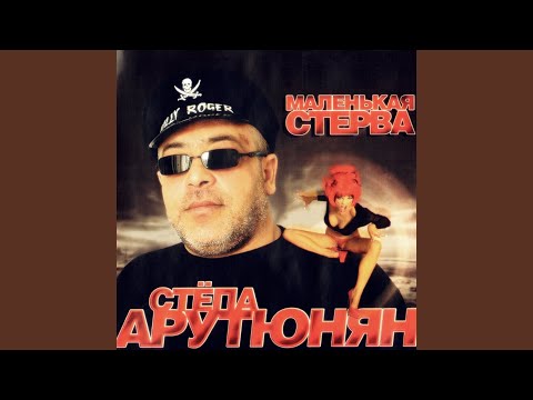 Степа Арутюнян - Кручина видео (клип)