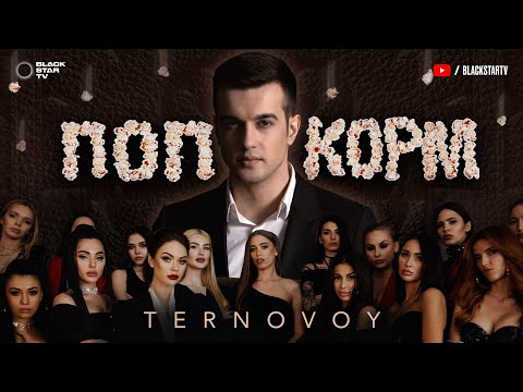 TERNOVOY - ПопкорМ видео (клип)