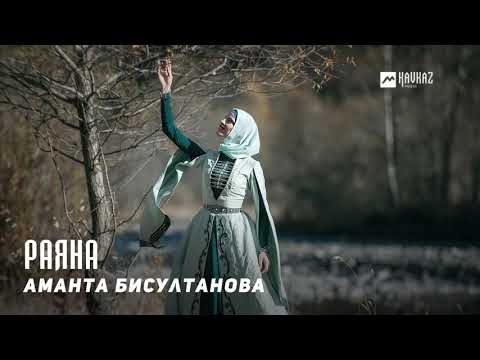 Аманта Бисултанова - Раяна видео (клип)