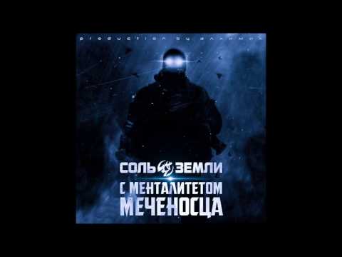 Соль Земли - С менталитетом меченосца видео (клип)