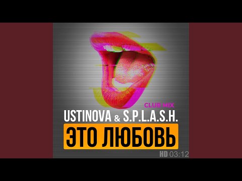 Ustinova, S.P.L.A.S.H. - Это любовь (Club Mix) видео (клип)