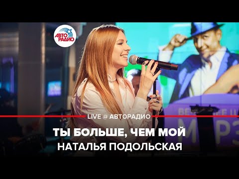 Наталья Подольская - Ты больше чем мой видео (клип)