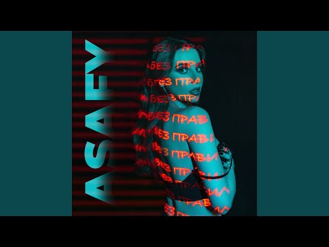 ASAFY - Без правил видео (клип)