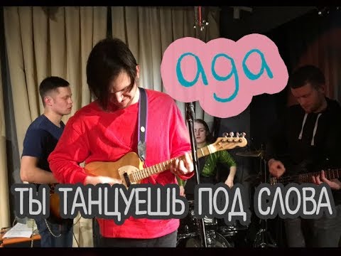 Ада - Ты танцуешь под слова видео (клип)