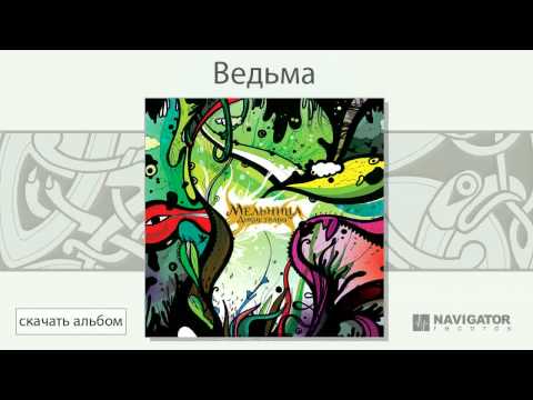 Мельница - Ведьма видео (клип)