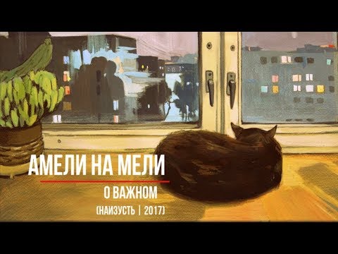 Амели на Мели - О важном видео (клип)