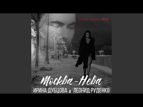 Ирина Дубцова, Леонид Руденко - Москва-Нева (Леонид Руденко Remix Extended) (Leonid Rudenko Remix Extended) видео (клип)