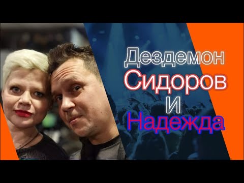 Дездемон Сидоров, Надежда - Ей (весна) видео (клип)