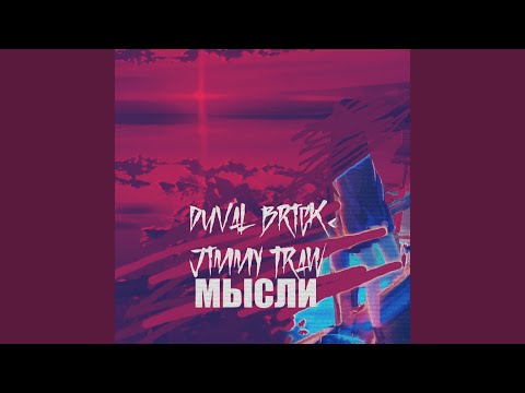 Duval Brick, Jimmy Traw - Мысли видео (клип)