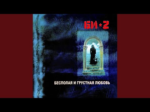 Би-2 - Небо видео (клип)