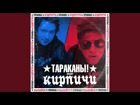 КИРПИЧИ - Поезд в сторону Арбатской видео (клип)