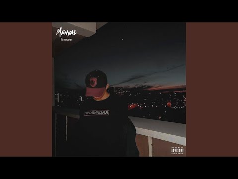 Menyal - Потенциал prod. Alvone видео (клип)