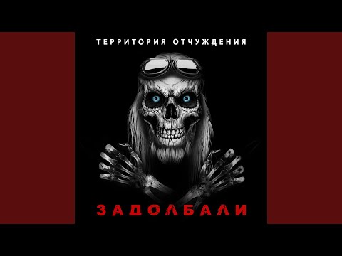 Территория Отчуждения - Задолбали видео (клип)