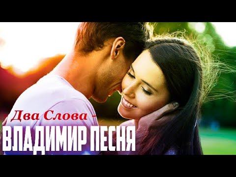 Владимир Песня - Два слова видео (клип)