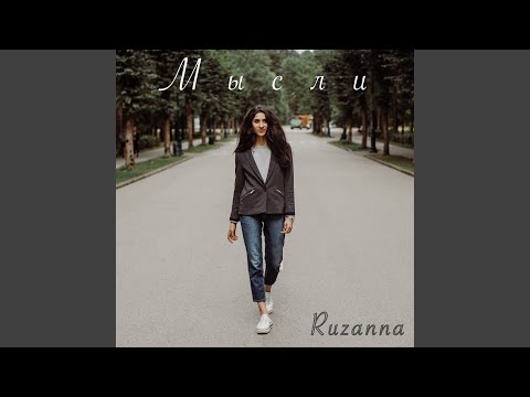 RuZanna - Мысли видео (клип)