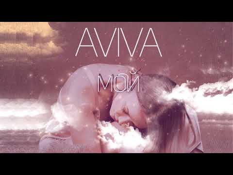 Aviva - Мой видео (клип)