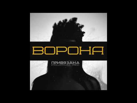 Ворона - Привязана видео (клип)