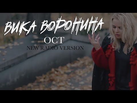 Вика Воронина - ОСТ (New Radio Version) видео (клип)