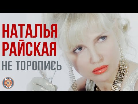 Наталья Райская - Не торопись (Live) видео (клип)