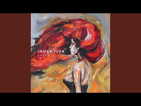 Invektiva - Флешбэк видео (клип)