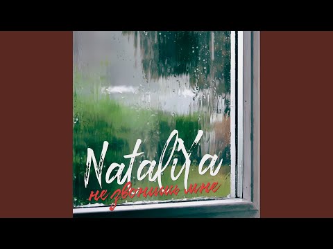 NataliYa - Не звонишь мне видео (клип)