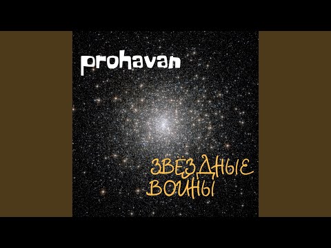 Матушка, prohavan - Голос из печки видео (клип)