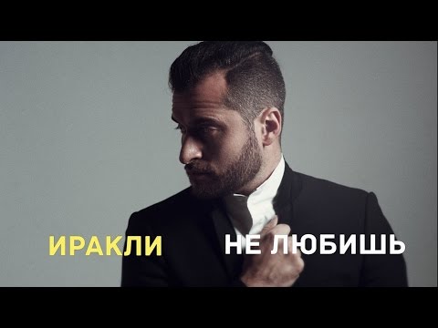 Иракли - Не любишь видео (клип)