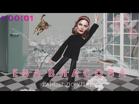 Ева Власова - Танцы до упаду видео (клип)