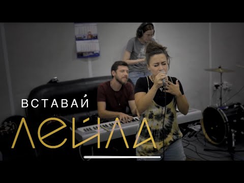 Лейла, LDMA - Вставай видео (клип)