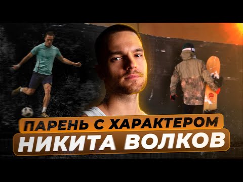 Никита Волков - Кругосветка видео (клип)