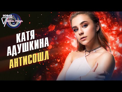 Катя Адушкина - Антисошл видео (клип)