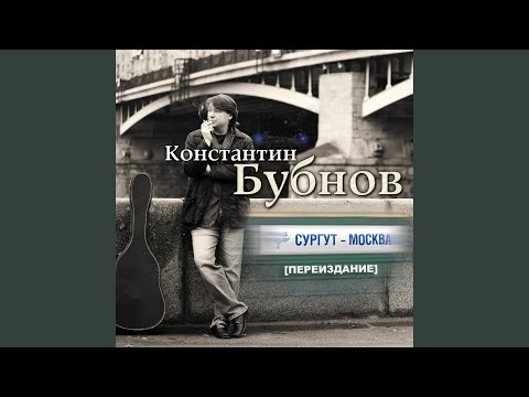 Константин Бубнов - Жёлтого цвета видео (клип)