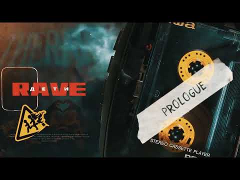 ДЕТИ RAVE - Prologue видео (клип)