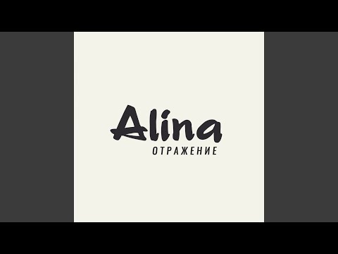 Алина - Приговор видео (клип)