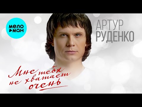 Артур Руденко - Мне тебя не хватает очень видео (клип)