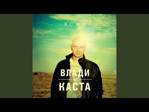 Влади, Каста - Не Замечаем видео (клип)