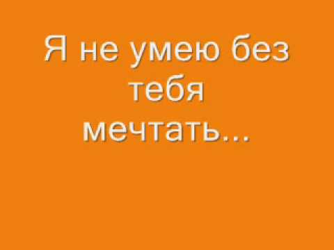 Алексей Тяжелухин - Я не умею без тебя мечтать видео (клип)