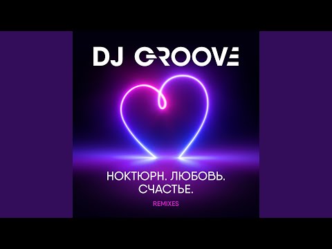 DJ Groove - Любовь (2022 Extended club mix) видео (клип)