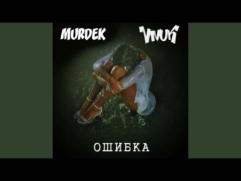 Murdek, Vnuk, Shrm - На осколках сердца видео (клип)