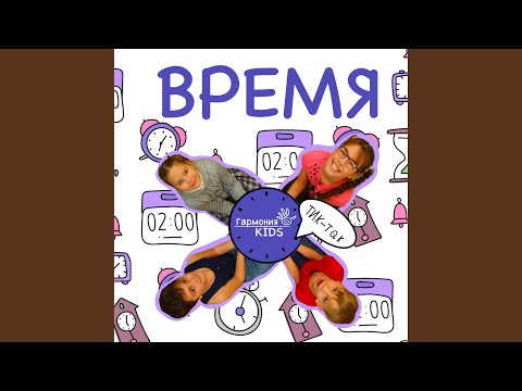 Гармония KIDS - Время видео (клип)